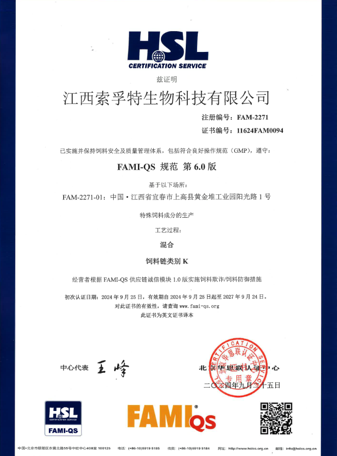 FAMI-QS歐盟安全質量管理體系證書